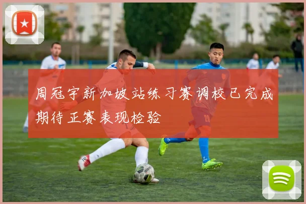 周冠宇新加坡站练习赛调校已完成期待正赛表现检验