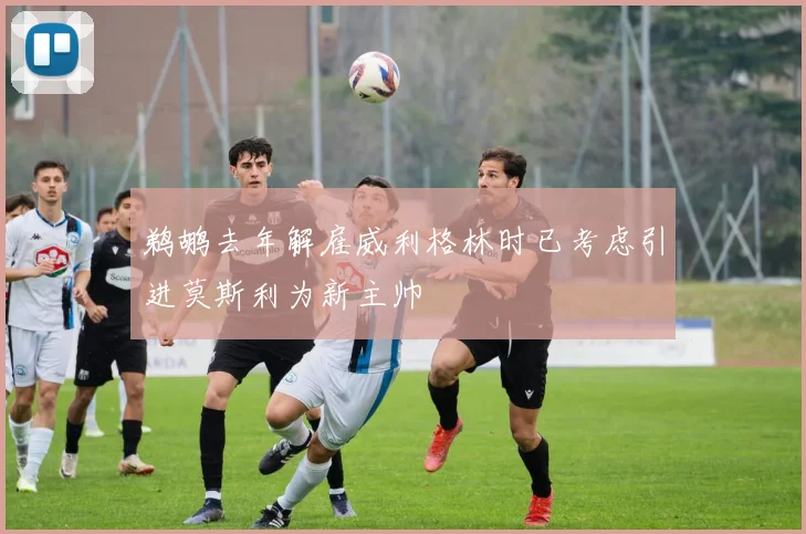 鹈鹕去年解雇威利格林时已考虑引进莫斯利为新主帅