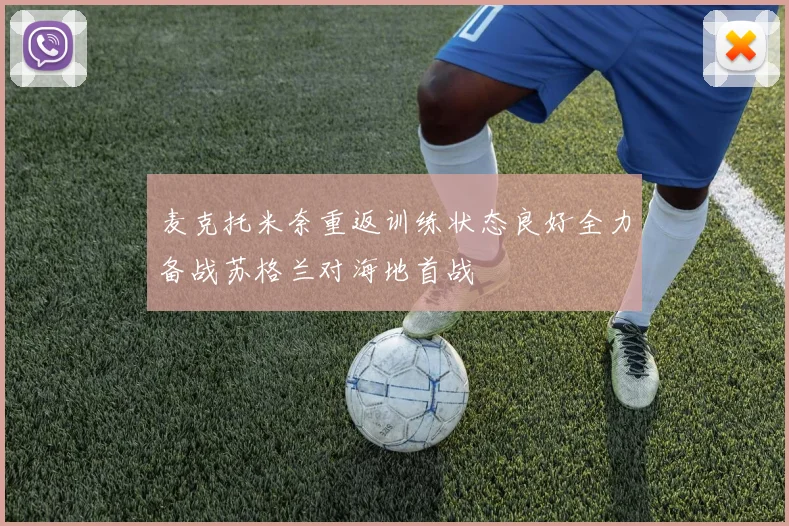 麦克托米奈重返训练状态良好全力备战苏格兰对海地首战