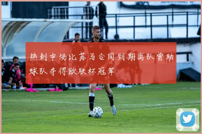 热刺中场比苏马合同到期离队曾助球队夺得欧联杯冠军