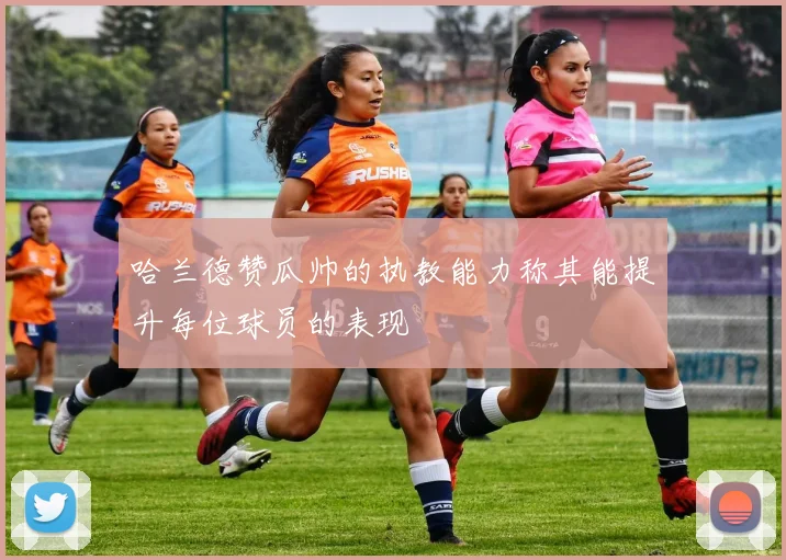 哈兰德赞瓜帅的执教能力称其能提升每位球员的表现